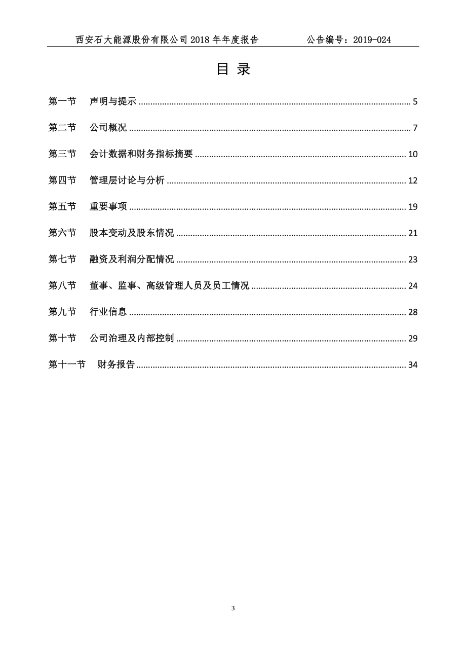 871582_2018_石大能源_2018年年度报告_2019-04-18.pdf_第3页