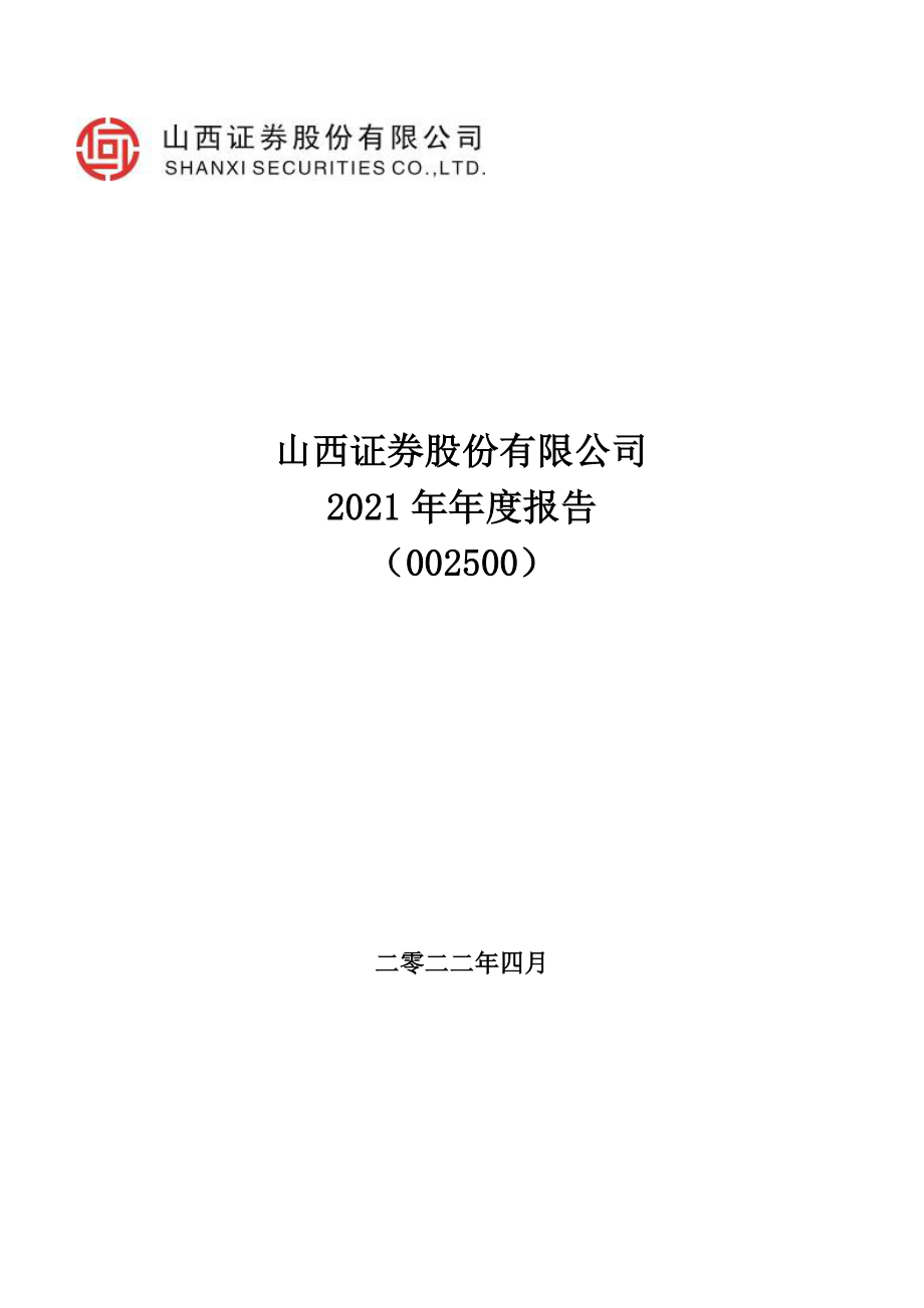 002500_2021_山西证券_2021年年度报告_2022-04-27.pdf_第1页