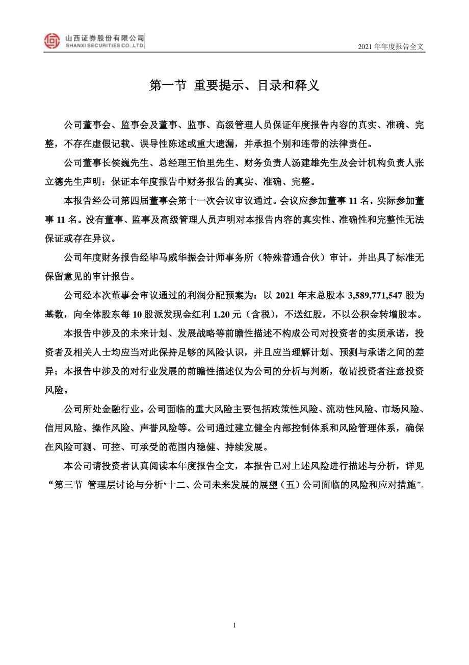 002500_2021_山西证券_2021年年度报告_2022-04-27.pdf_第2页