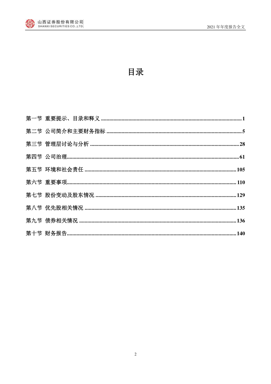 002500_2021_山西证券_2021年年度报告_2022-04-27.pdf_第3页