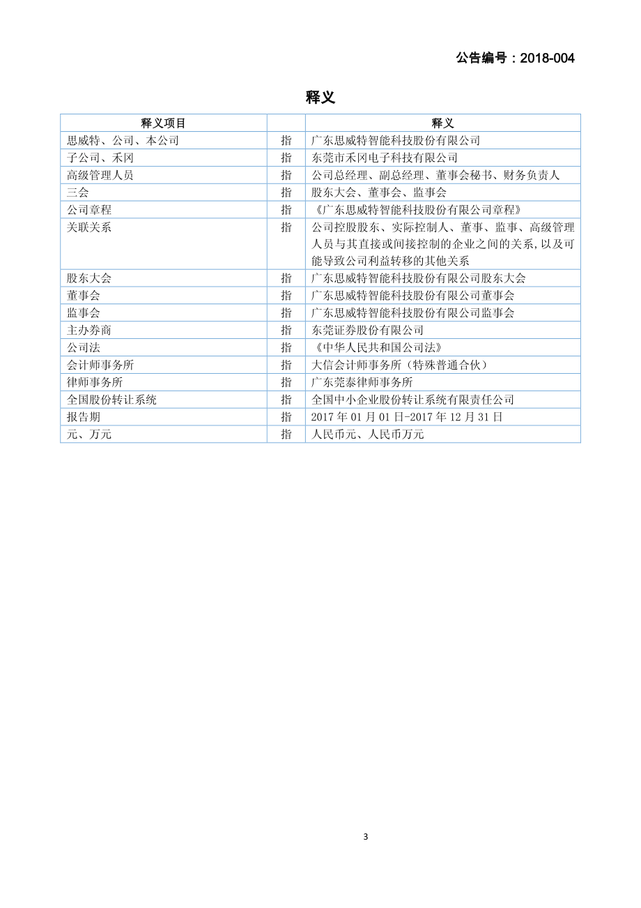 837454_2017_思威特_2017年年度报告_2018-04-11.pdf_第3页