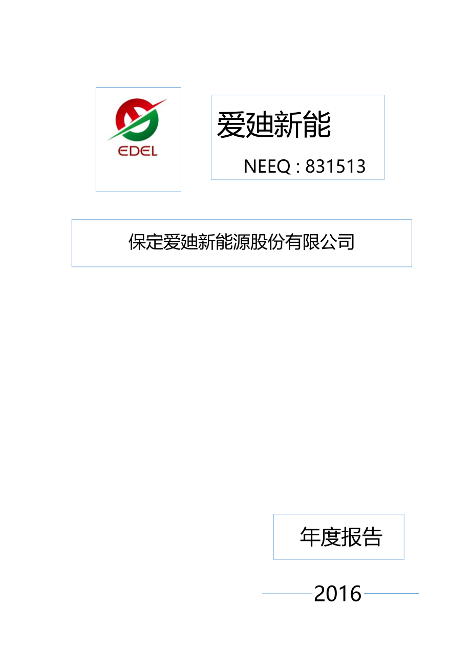 831513_2016_爱廸新能_2016年年度报告_2017-04-18.pdf_第1页