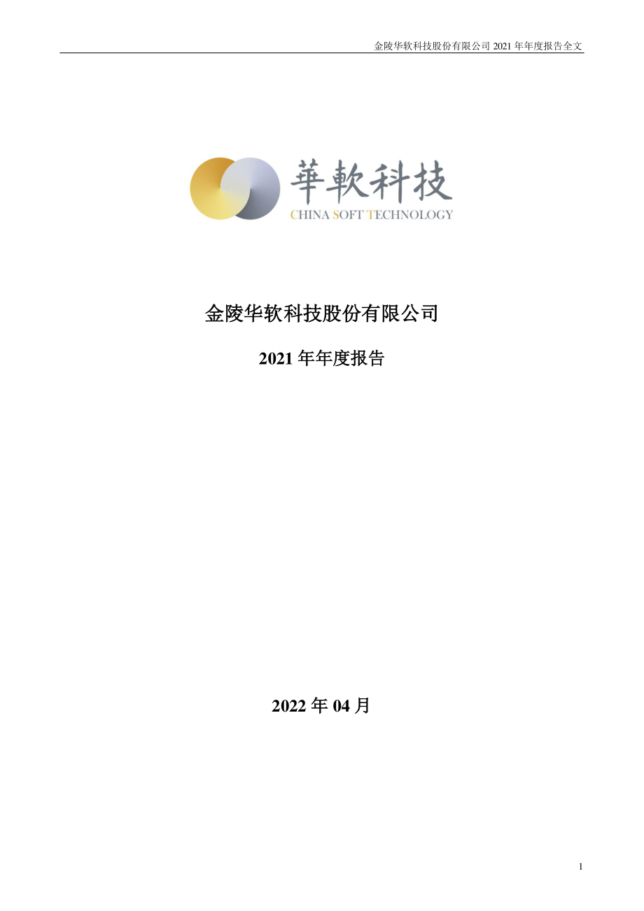 002453_2021_华软科技_2021年年度报告（更新后）_2022-05-06.pdf_第1页