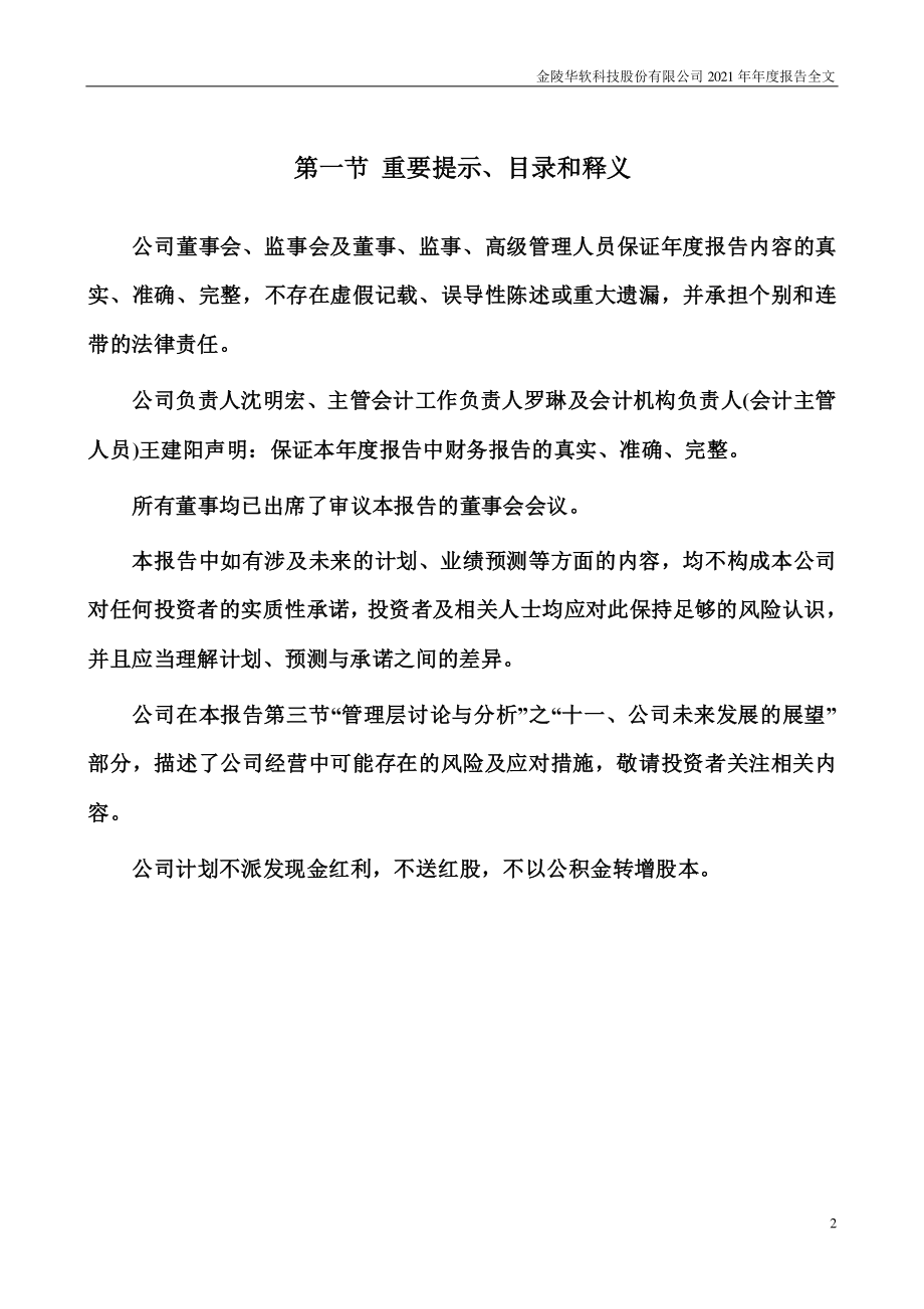 002453_2021_华软科技_2021年年度报告（更新后）_2022-05-06.pdf_第2页