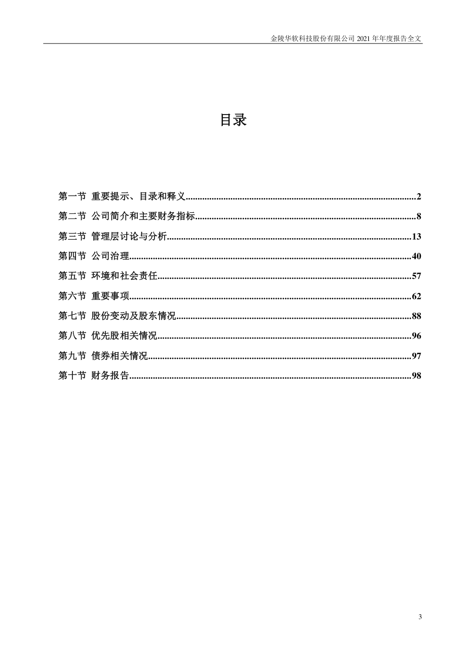 002453_2021_华软科技_2021年年度报告（更新后）_2022-05-06.pdf_第3页