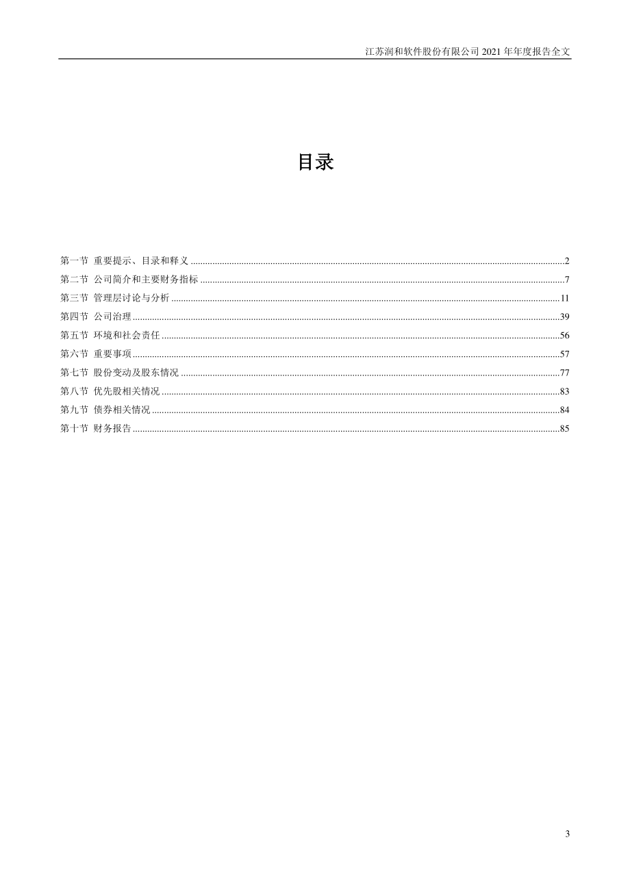 300339_2021_润和软件_2021年年度报告_2022-04-11.pdf_第3页