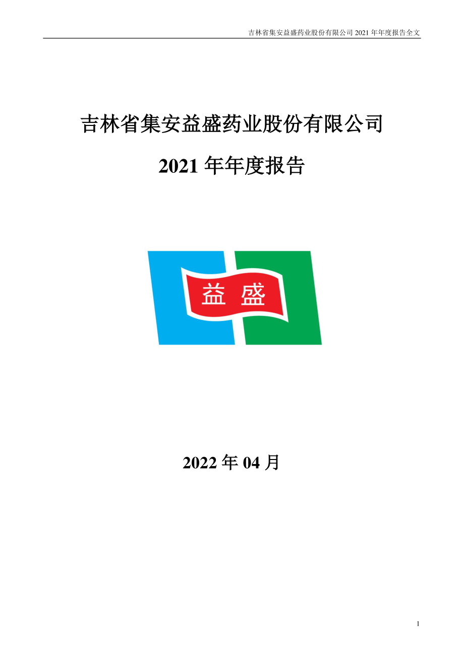 002566_2021_益盛药业_2021年年度报告_2022-04-19.pdf_第1页