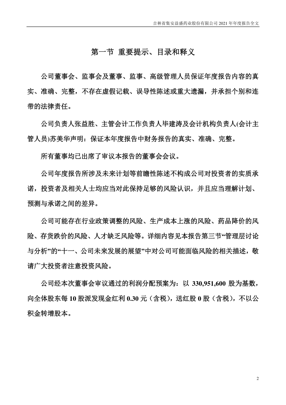 002566_2021_益盛药业_2021年年度报告_2022-04-19.pdf_第2页