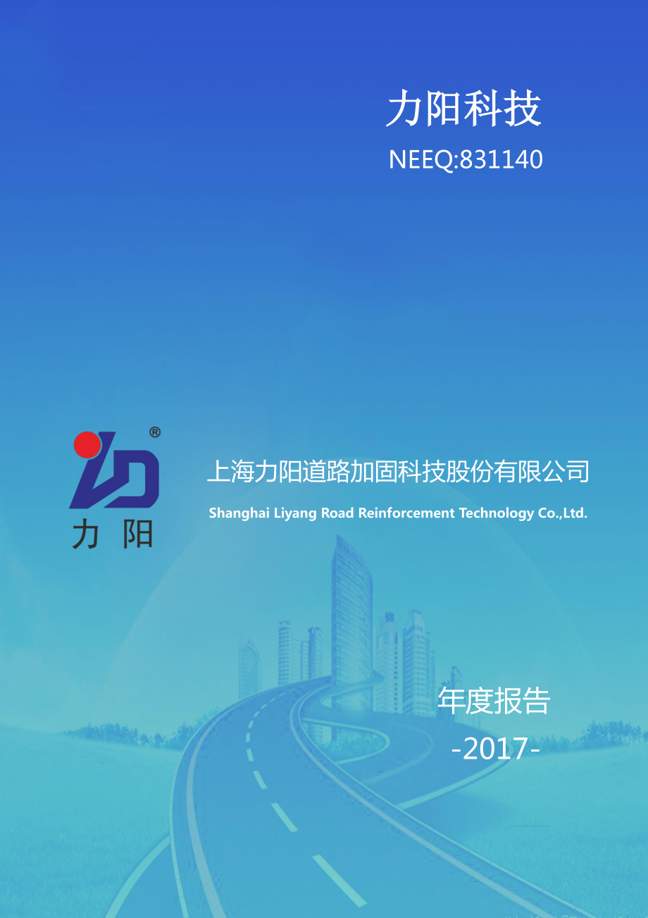 831140_2017_力阳科技_2017年年度报告_2018-03-29.pdf_第1页