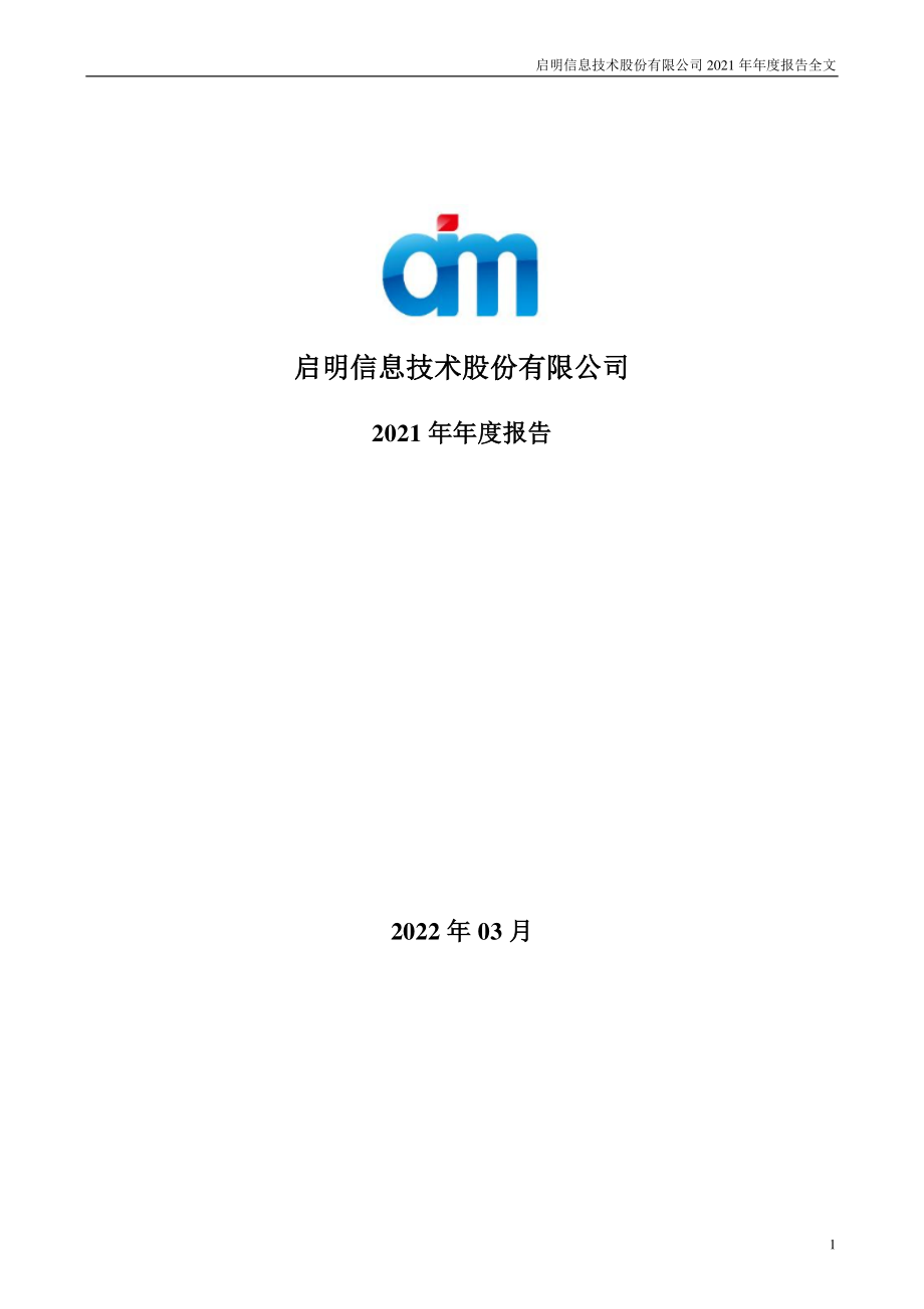 002232_2021_启明信息_2021年年度报告_2022-03-25.pdf_第1页