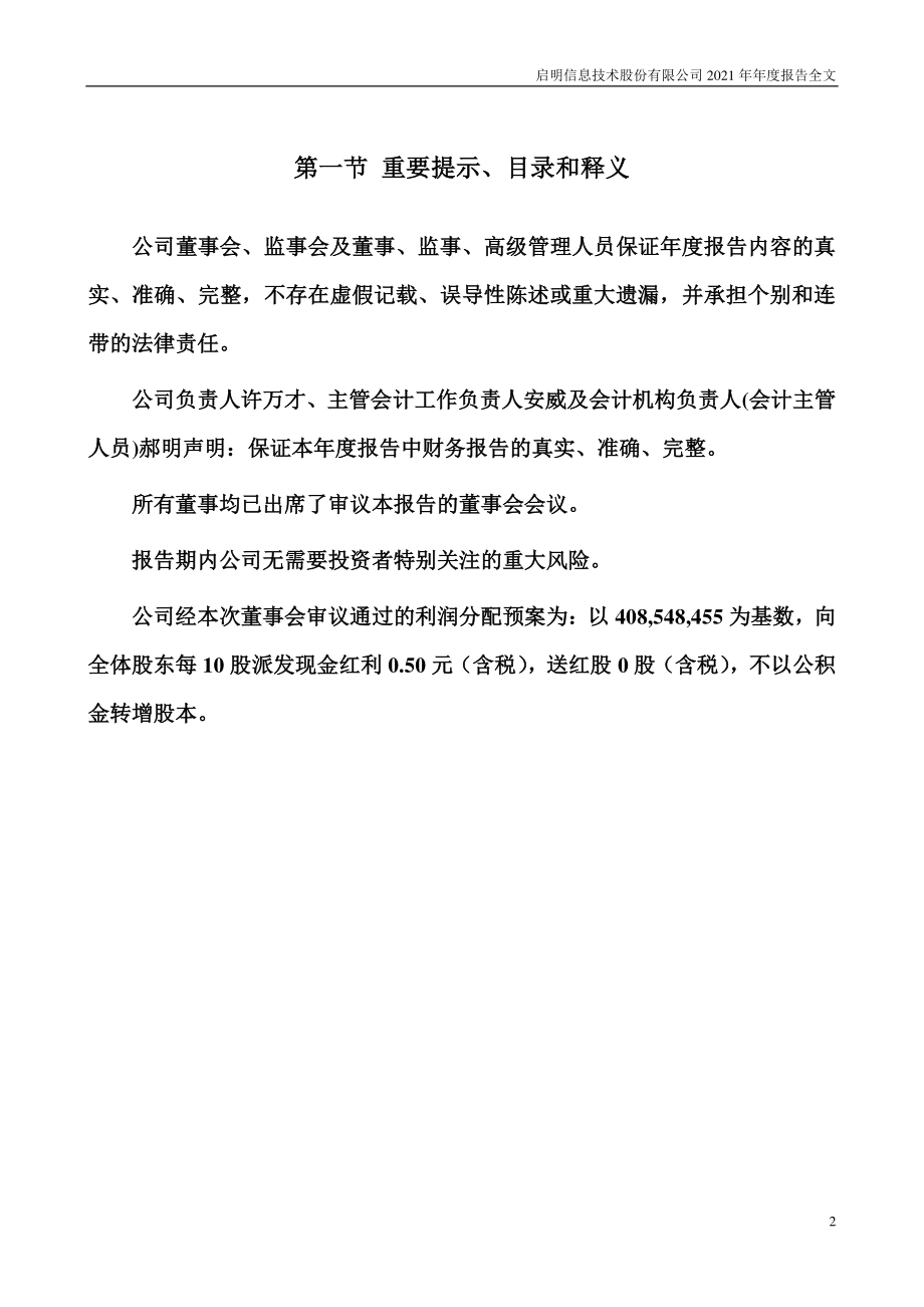 002232_2021_启明信息_2021年年度报告_2022-03-25.pdf_第2页