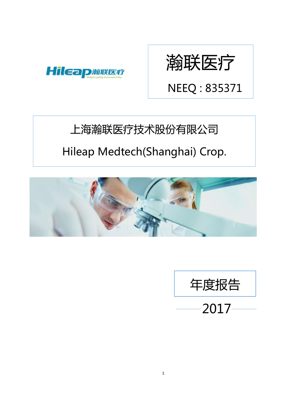 835371_2017_瀚联医疗_2017年年度报告_2018-04-19.pdf_第1页