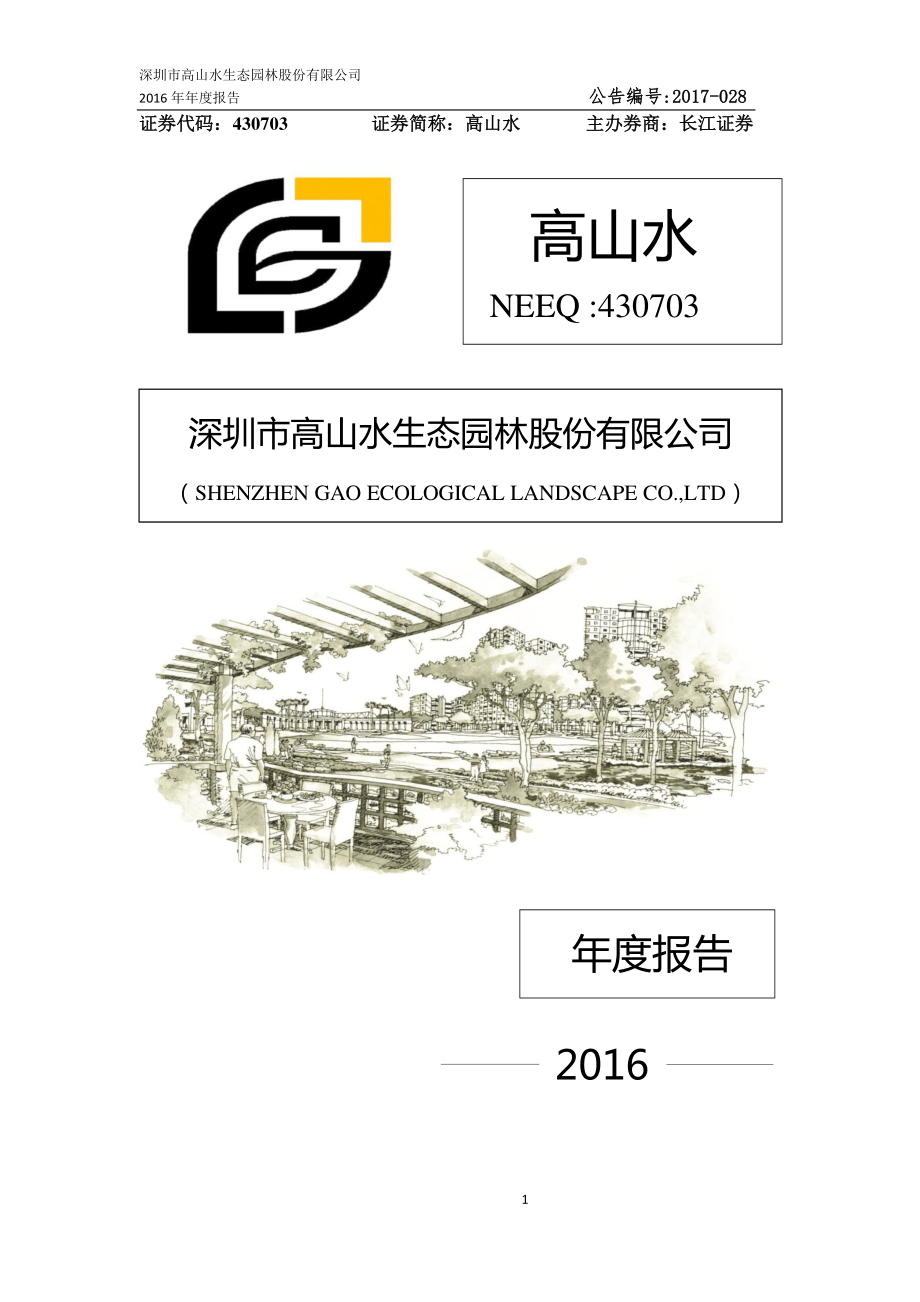 430703_2016_高山水_2016年年度报告_2017-04-24.pdf_第1页