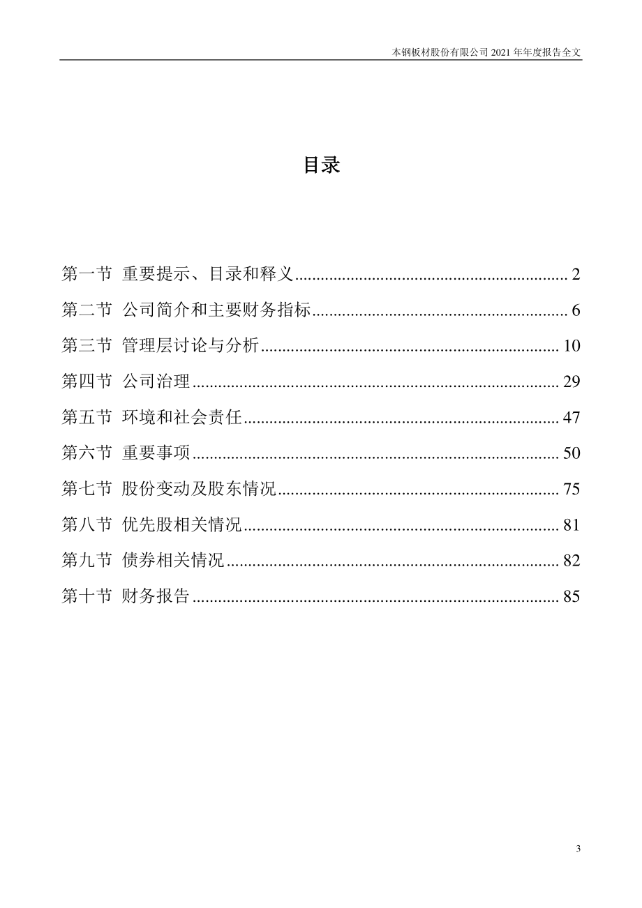 000761_2021_本钢板材_2021年年度报告（更新后）_2022-03-25.pdf_第3页