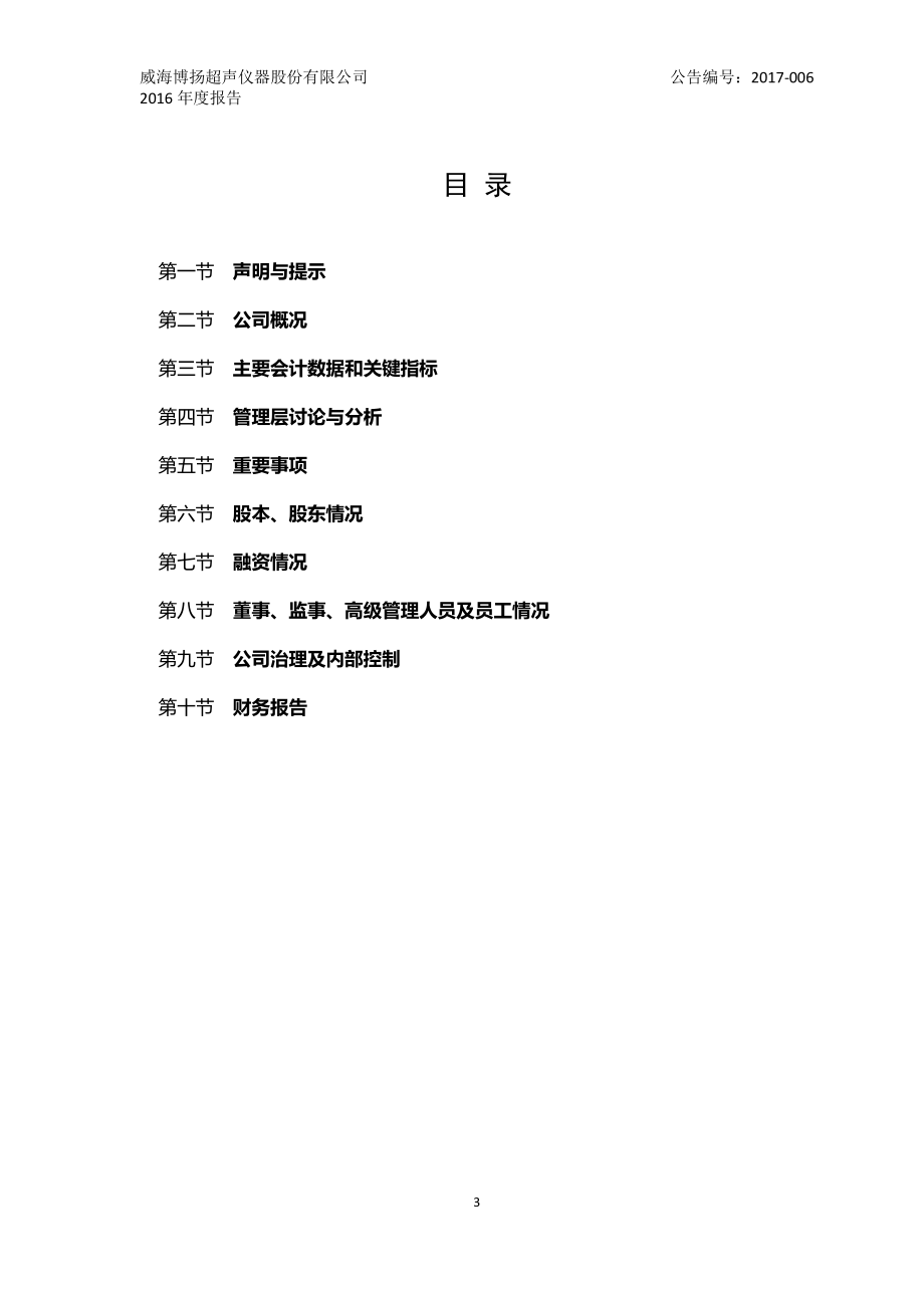 830932_2016_博扬超声_2016年年度报告_2017-04-16.pdf_第3页