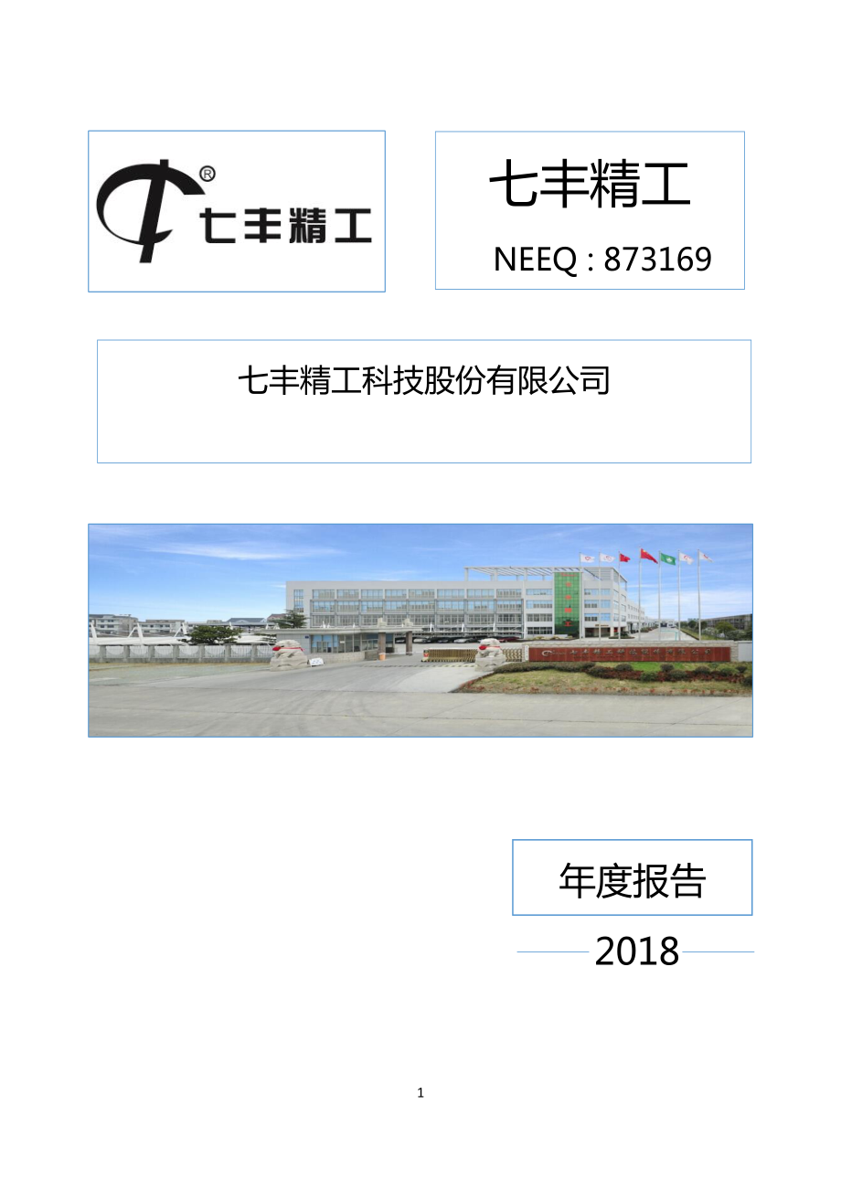 873169_2018_七丰精工_2018年年度报告_2021-09-21.pdf_第1页