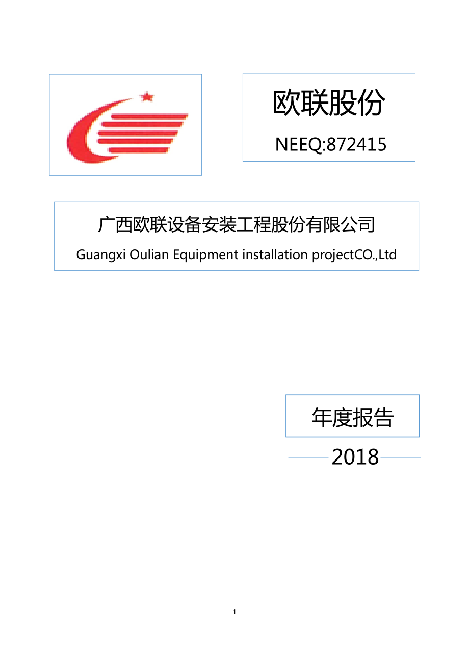 872415_2018_欧联股份_2018年年度报告_2019-04-24.pdf_第1页