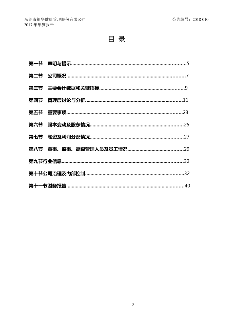 832321_2017_福华股份_2017年年度报告_2018-04-23.pdf_第3页