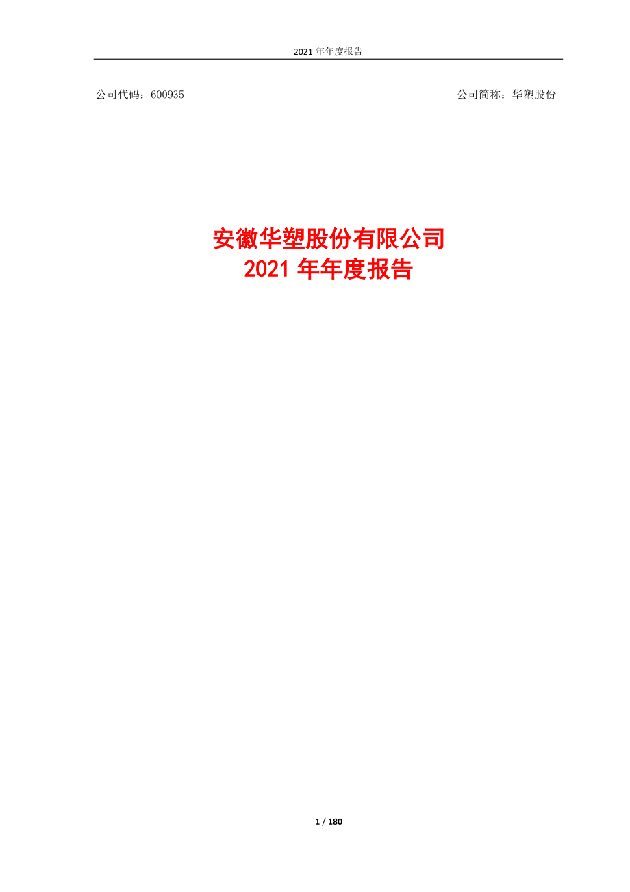 600935_2021_华塑股份_安徽华塑股份有限公司2021年年度报告_2022-03-30.pdf_第1页