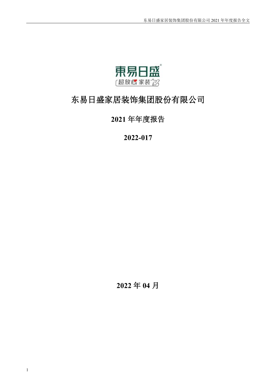 002713_2021_东易日盛_2021年年度报告_2022-04-14.pdf_第1页