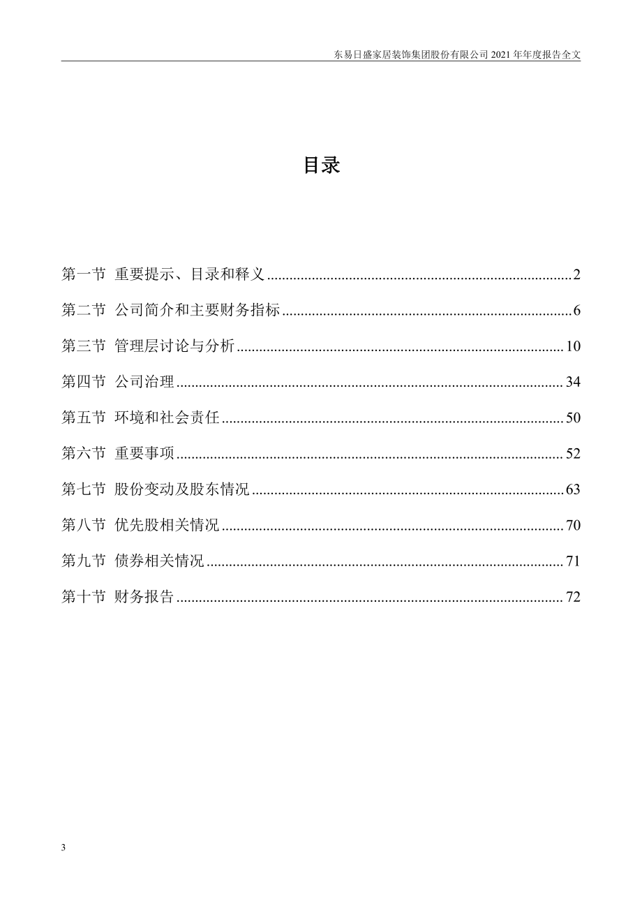 002713_2021_东易日盛_2021年年度报告_2022-04-14.pdf_第3页