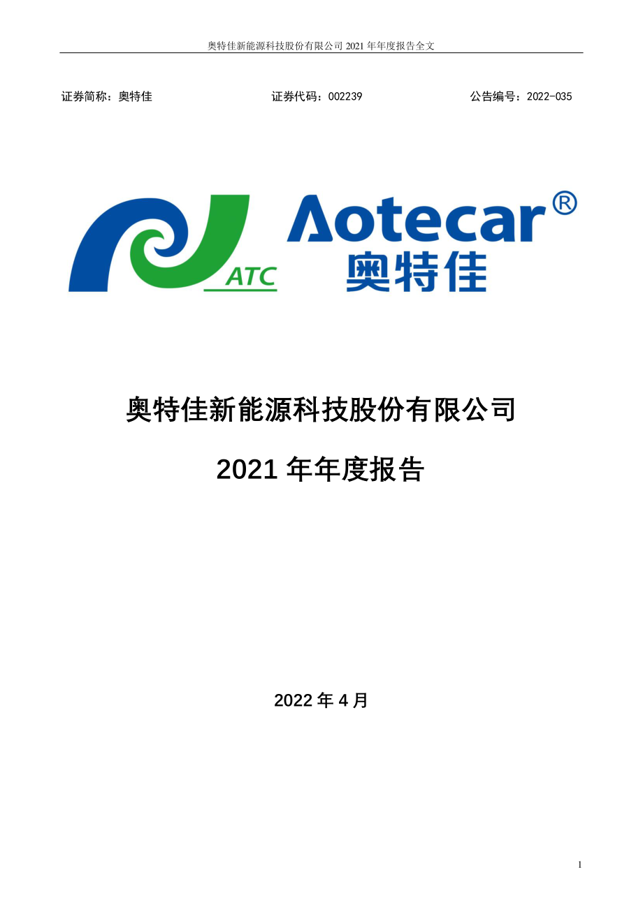 002239_2021_奥特佳_2021年年度报告全文（2022年6月订正版）_2022-06-27.pdf_第1页