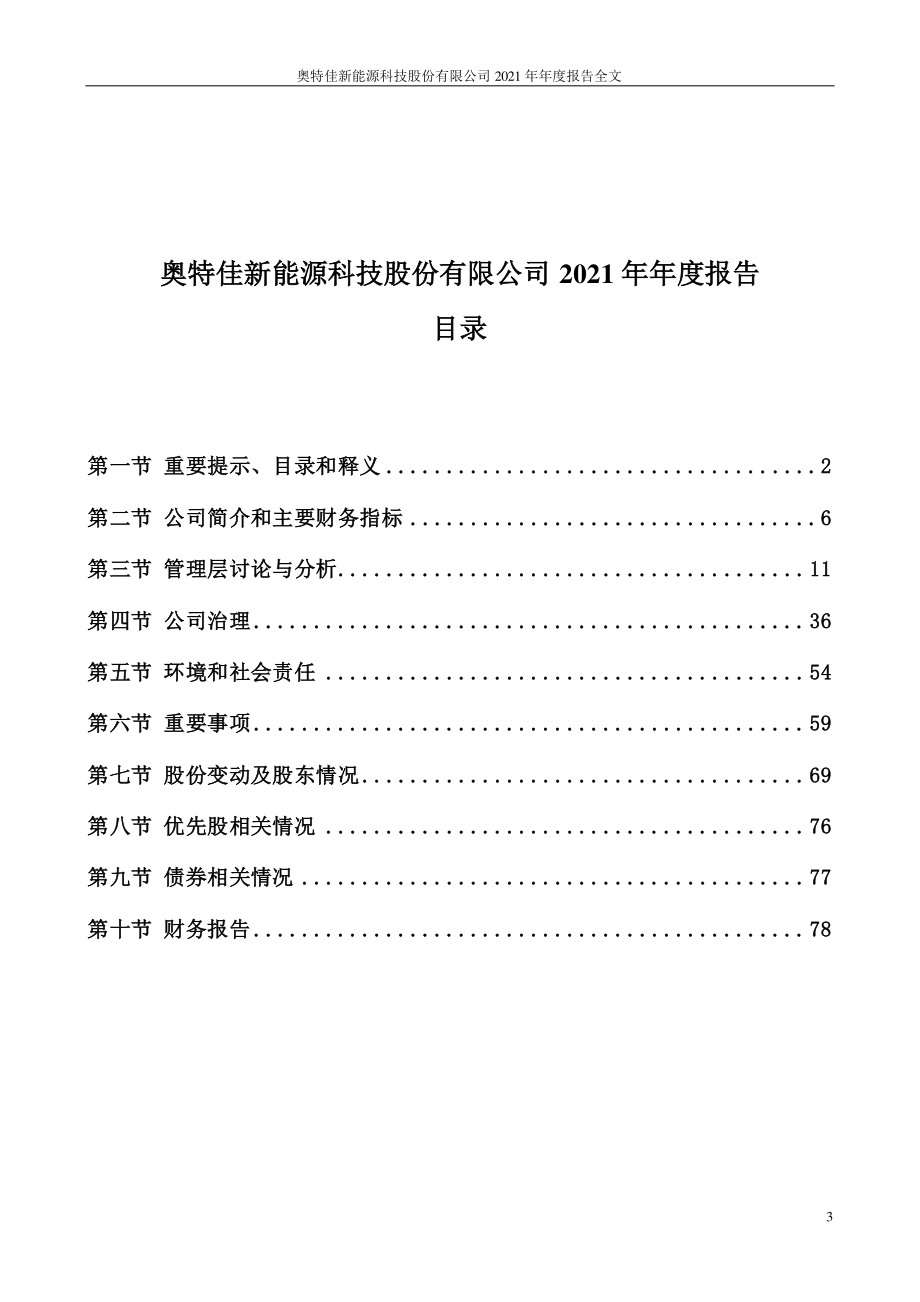 002239_2021_奥特佳_2021年年度报告全文（2022年6月订正版）_2022-06-27.pdf_第3页