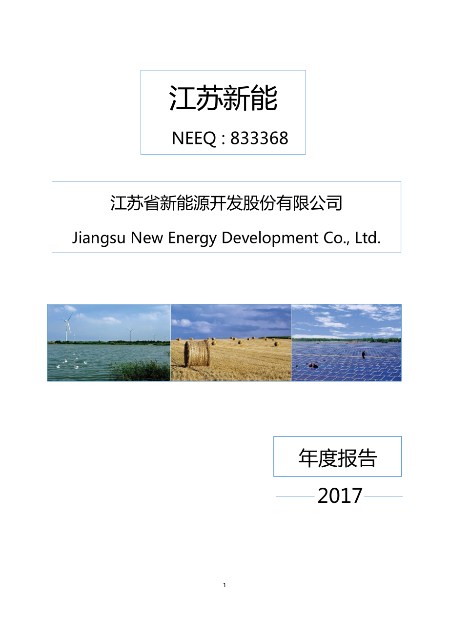 833368_2017_江苏新能_2017年年度报告_2018-02-11.pdf_第1页