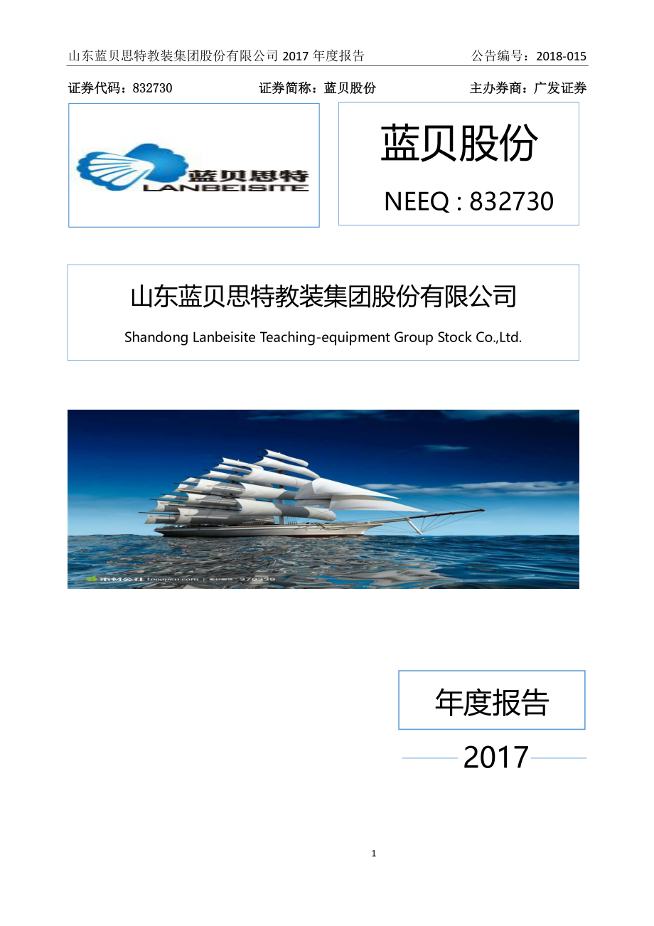 832730_2017_蓝贝股份_2017年年度报告_2018-04-17.pdf_第1页