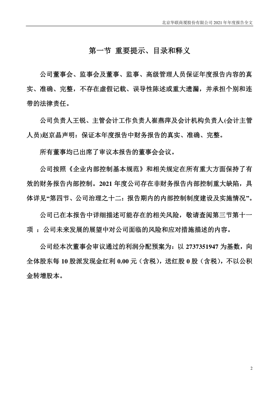 000882_2021_华联股份_2021年年度报告_2022-04-28.pdf_第2页