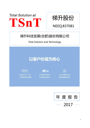 837081_2017_梯升股份_2017年年度报告_2018-04-19.pdf