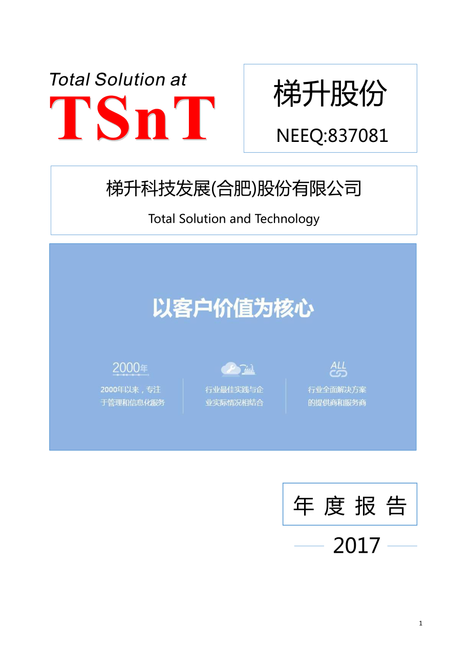 837081_2017_梯升股份_2017年年度报告_2018-04-19.pdf_第1页