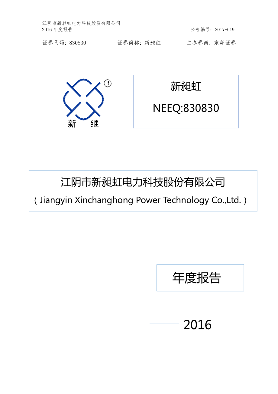 830830_2016_新昶虹_2016年年度报告_2017-04-25.pdf_第1页