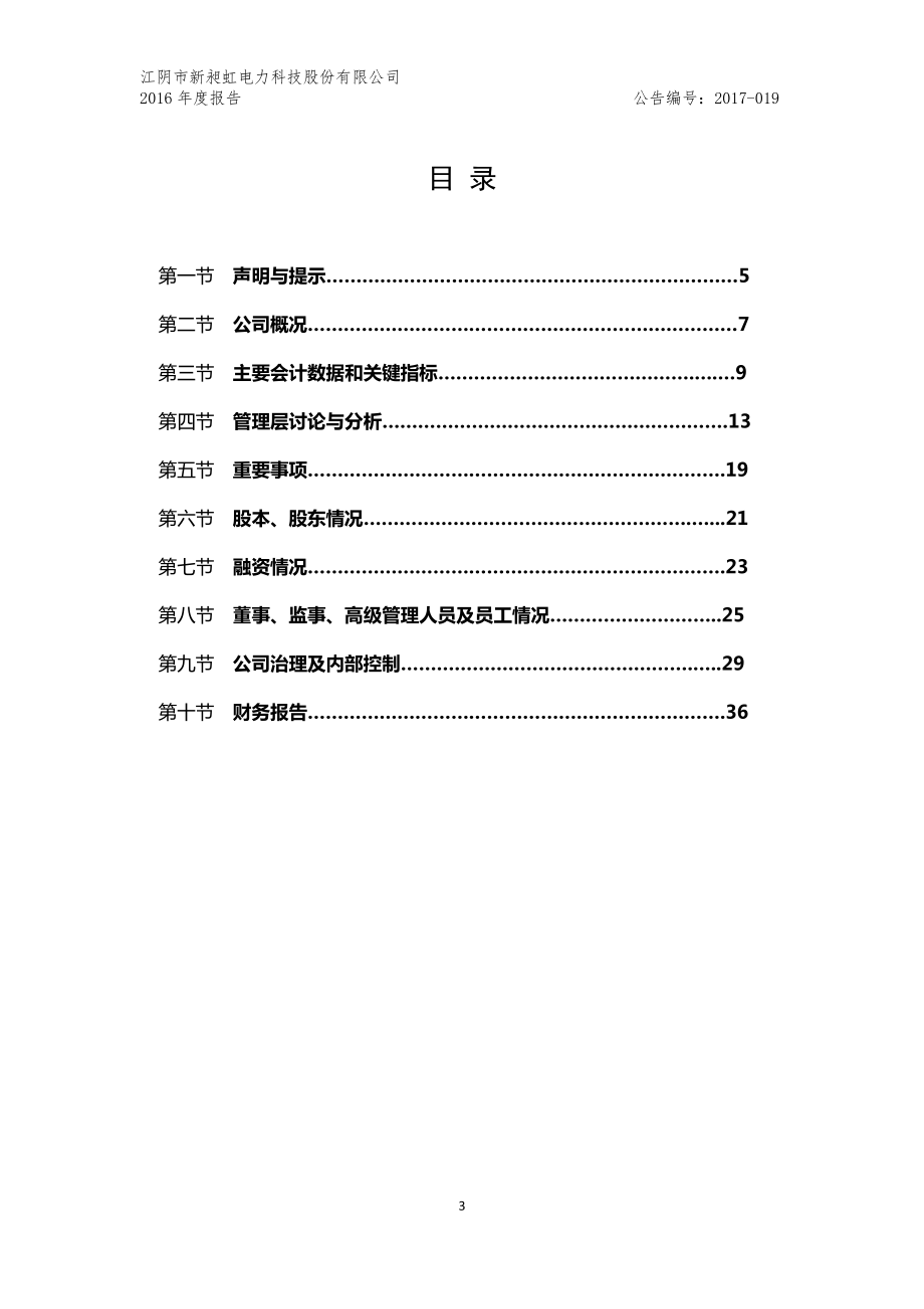 830830_2016_新昶虹_2016年年度报告_2017-04-25.pdf_第3页