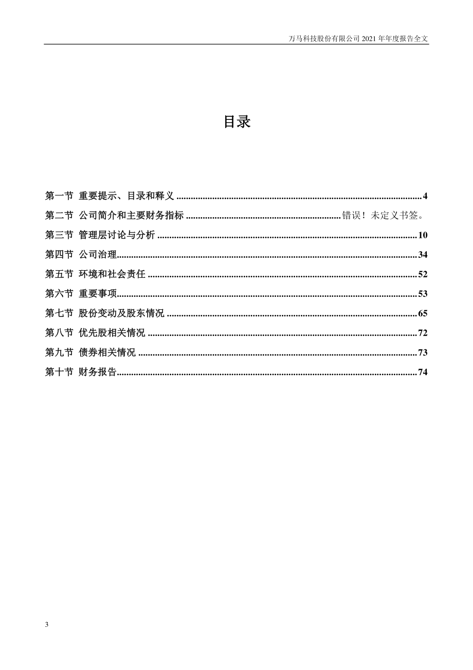 300698_2021_万马科技_2021年年度报告_2022-04-22.pdf_第3页