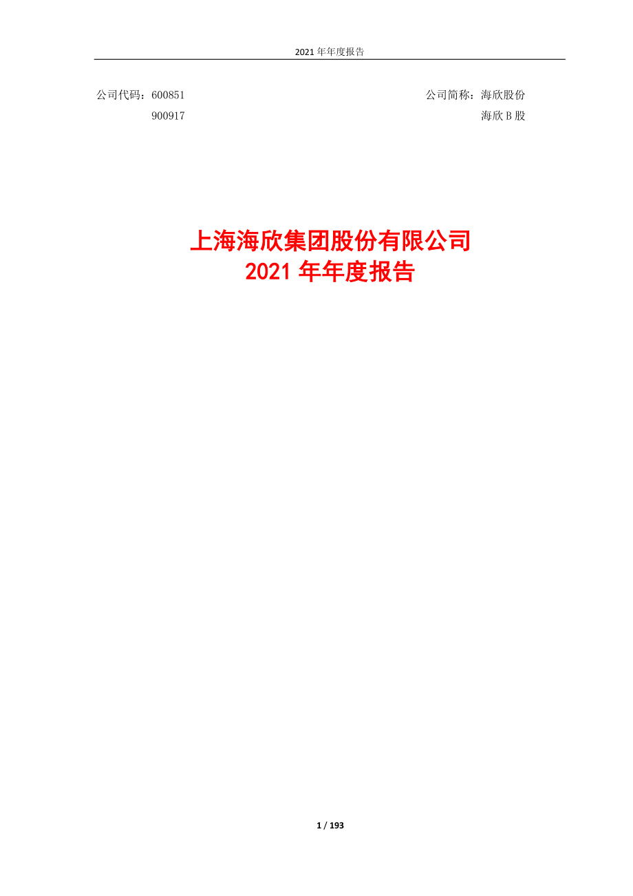 600851_2021_海欣股份_上海海欣集团股份有限公司2021年年度报告_2022-04-18.pdf_第1页