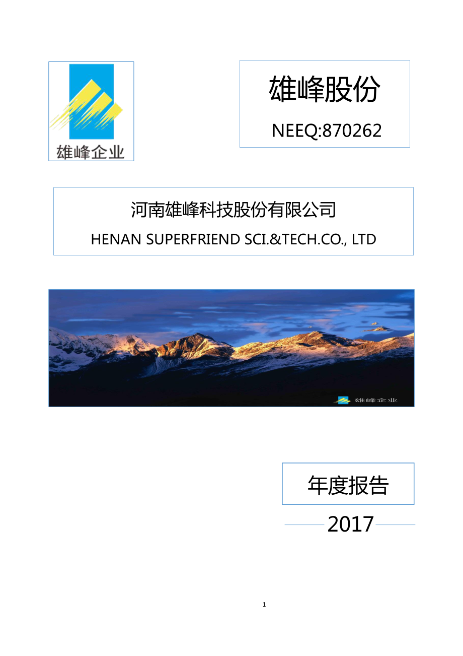 870262_2017_雄峰股份_2017年年度报告_2018-03-14.pdf_第1页