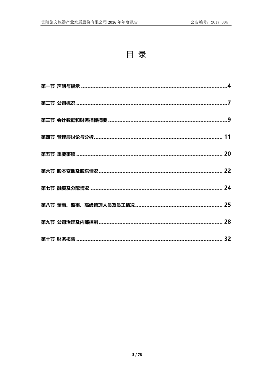 871260_2016_贵阳旅文_2016年年度报告_2017-04-23.pdf_第3页