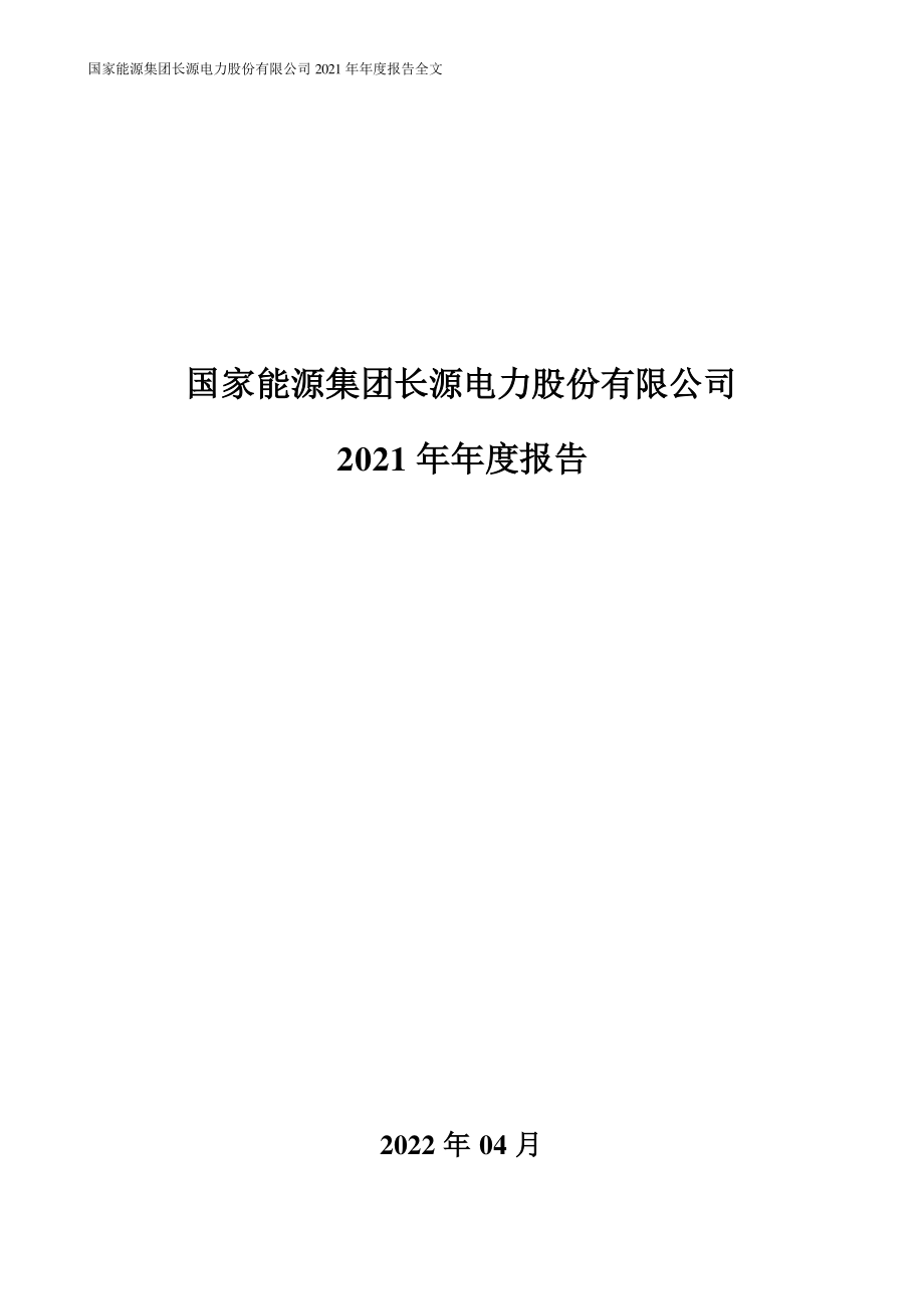 000966_2021_长源电力_2021年年度报告全文（更正后）_2023-07-28.pdf_第1页