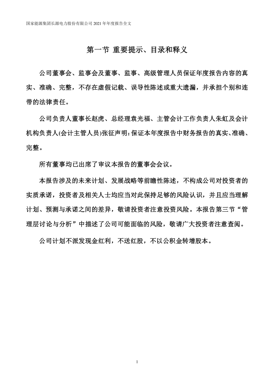 000966_2021_长源电力_2021年年度报告全文（更正后）_2023-07-28.pdf_第2页