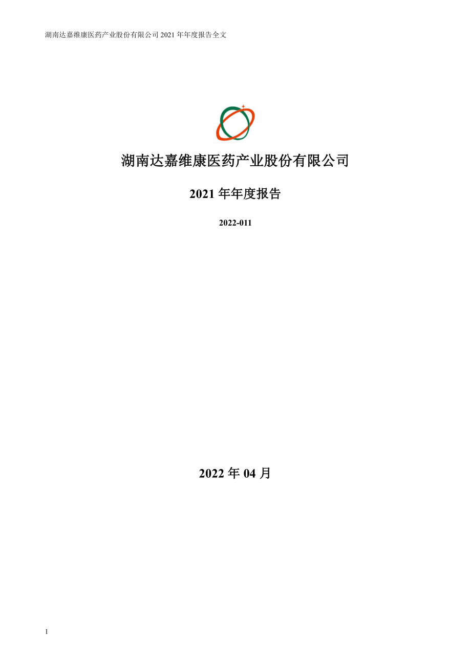 301126_2021_达嘉维康_2021年年度报告_2022-04-24.pdf_第1页