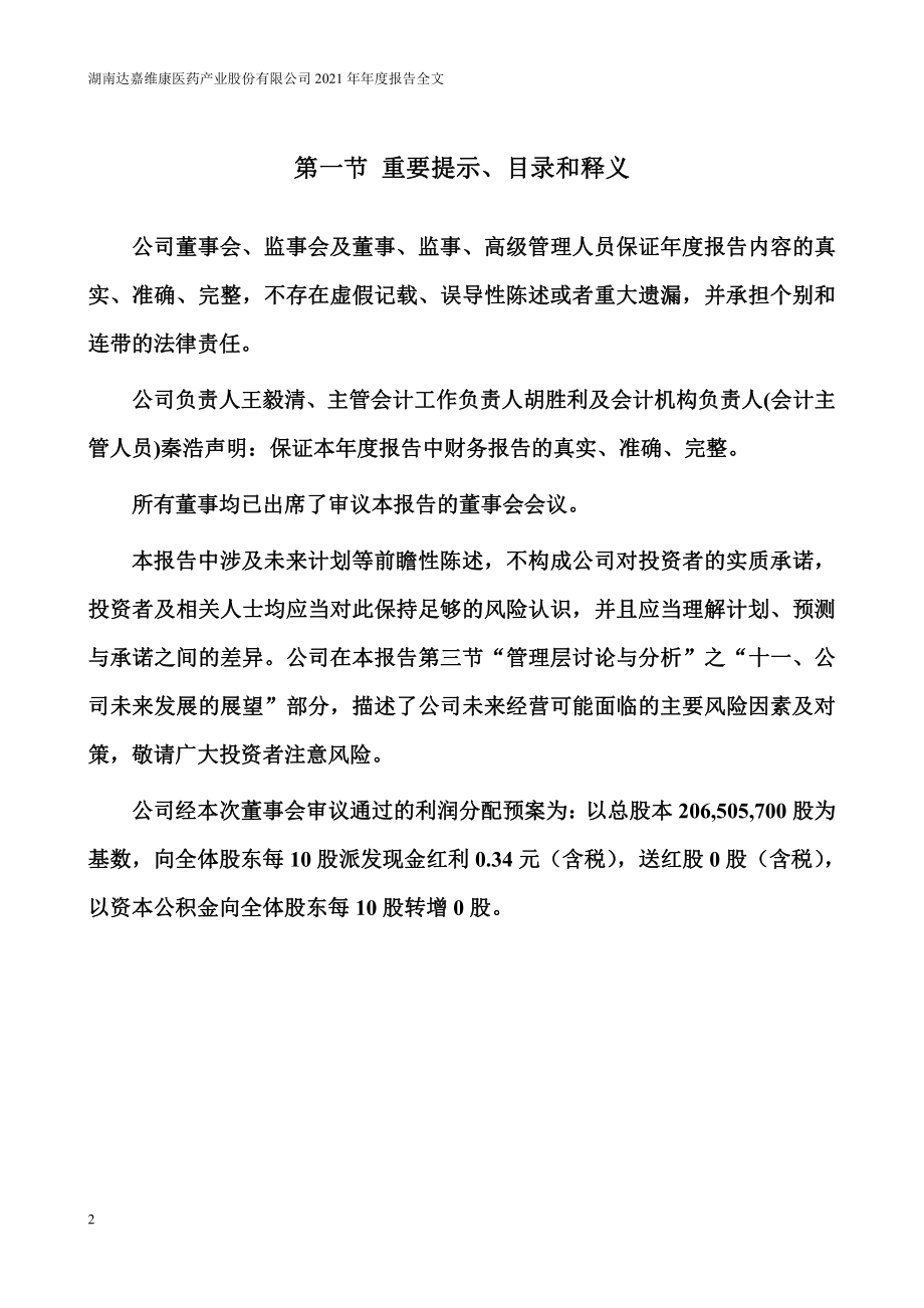 301126_2021_达嘉维康_2021年年度报告_2022-04-24.pdf_第2页