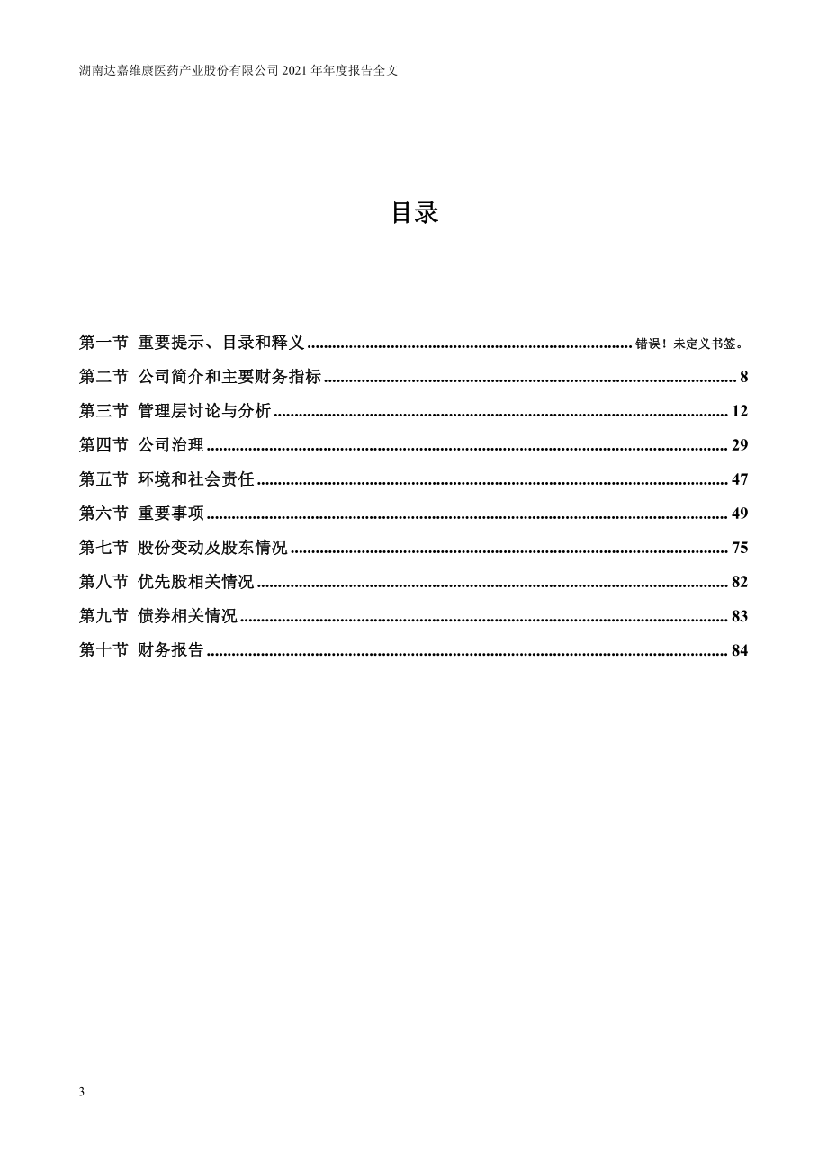 301126_2021_达嘉维康_2021年年度报告_2022-04-24.pdf_第3页