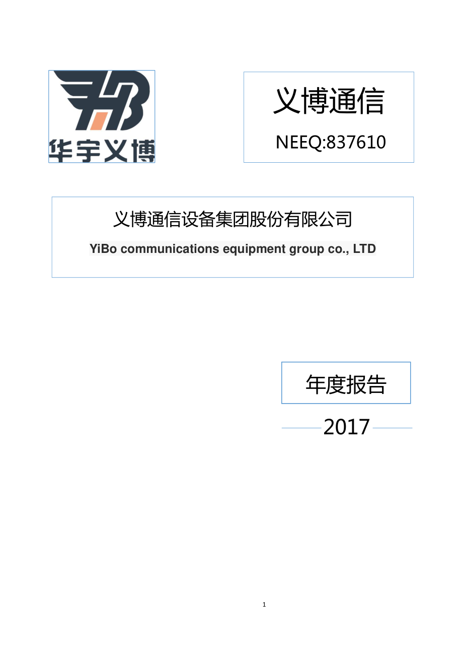 837610_2017_义博通信_2017年年度报告_2018-04-26.pdf_第1页