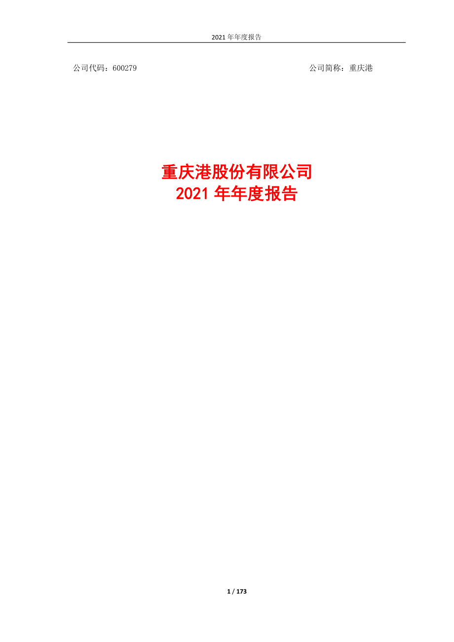 600279_2021_重庆港_重庆港2021年年度报告_2022-03-25.pdf_第1页