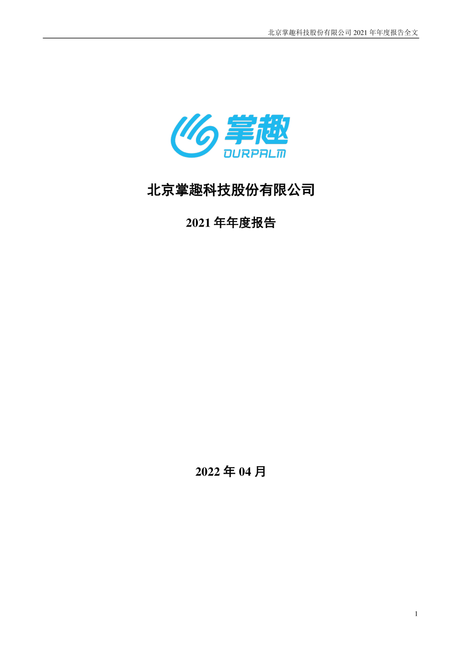 300315_2021_掌趣科技_2021年年度报告_2022-04-27.pdf_第1页