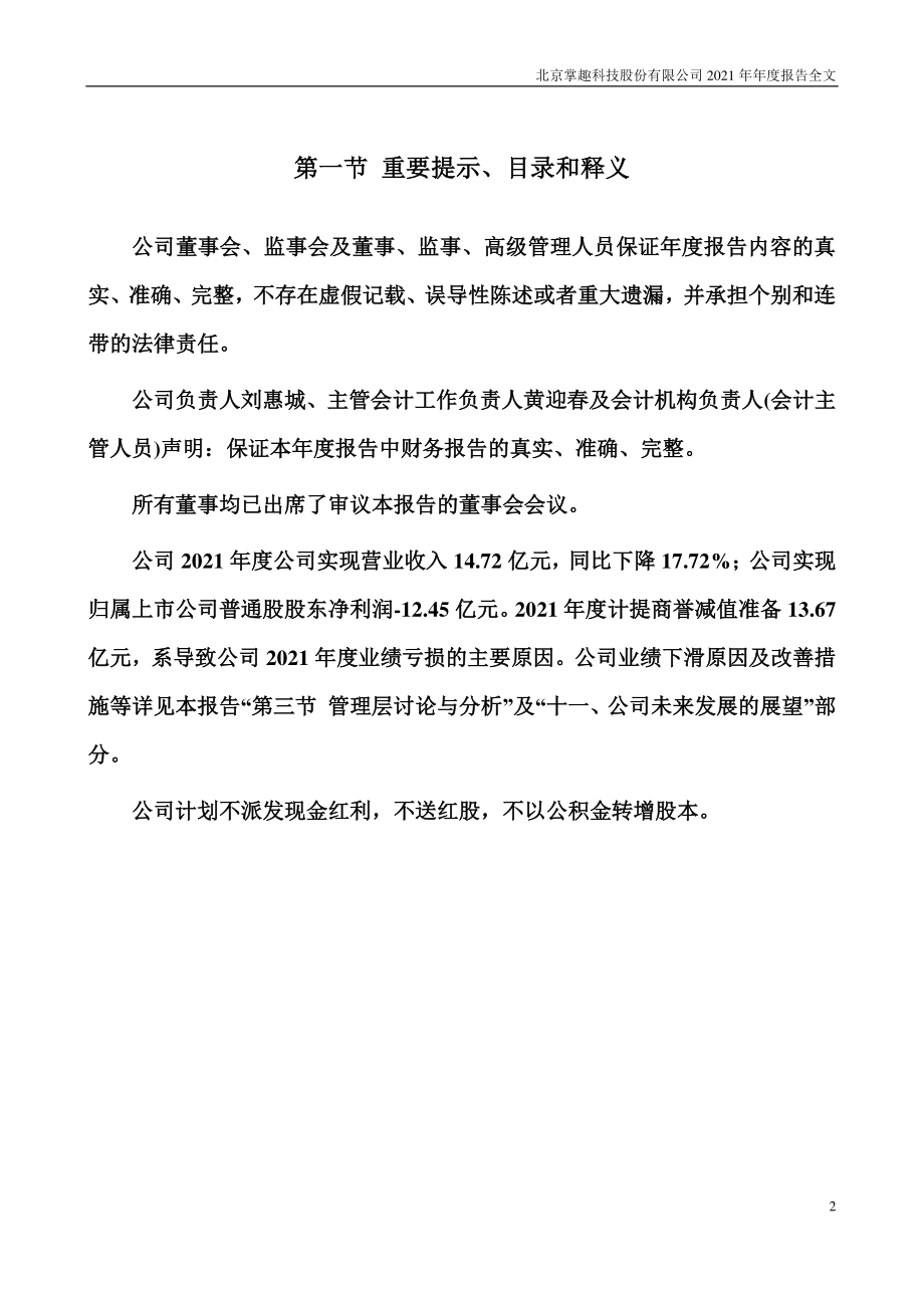 300315_2021_掌趣科技_2021年年度报告_2022-04-27.pdf_第2页