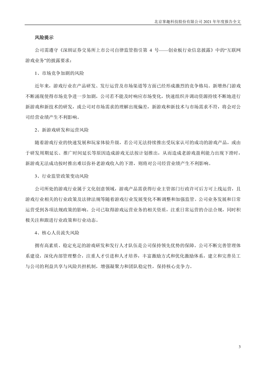 300315_2021_掌趣科技_2021年年度报告_2022-04-27.pdf_第3页