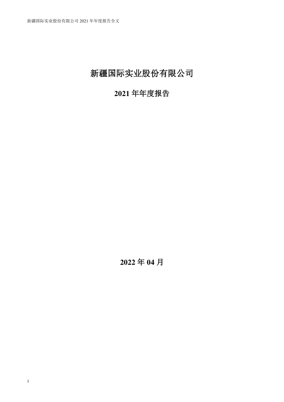 000159_2021_国际实业_2021年年度报告_2022-04-11.pdf_第1页