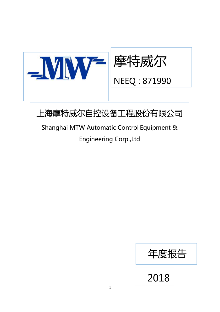 871990_2018_摩特威尔_2018年年度报告_2019-04-16.pdf_第1页